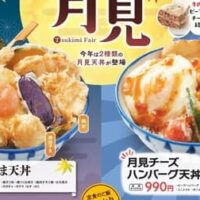 さん天「月見フェア」2025年8月21日スタート！秋の味覚を楽しむ新天丼が登場