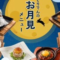 とりでん期間限定「秋の月見メニュー」登場！濃厚卵黄と鶏料理のハーモニーを堪能できる特別メニュー！2025年9月17日（水）より登場
