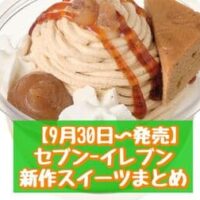 【9月30日~発売】セブン-イレブン 新商品スイーツまとめ「プリンケーキパフェ 栗三昧」「シャインマスカット大福 みるくクリーム」など