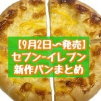 【9月2日～発売】セブン-イレブン 新商品パンまとめ「甘食風しっとりケーキ 黒糖使用」「7P クアトロフォルマッジピザパン4切入」など