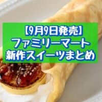 【9月9日発売】ファミリーマート 新商品スイーツまとめ「バナナカスタードブリュレクレープ」「モッチ生ドーナツ(生チョコ)3個入」など