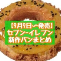 【本日発売】【9月9日～発売】セブン-イレブン 新商品パンまとめ「7P プチ渋皮マロン パイ」「大学芋みたいなオールドファッション」など