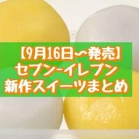 【9月16日~発売】セブン-イレブン 新商品スイーツまとめ「お月見こもち 芋あん&こしあん」「ホイップだけどら」など