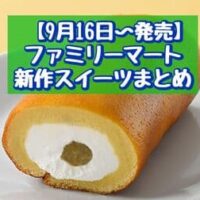 【9月16日発売】ファミリーマート 新商品スイーツまとめ「ロールケーキみたいなスイートポテト」「星降る夜のミルクプリン」など
