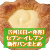 【9月16日～発売】セブン-イレブン 新商品パンまとめ「7P おいものオムレット3個入」「ダブルカスタードクリーム」など