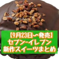 【本日発売】【9月23日~発売】セブン-イレブン 新商品スイーツまとめ「7プレミアム タルトタタン」「アーモンドチョコケーキ」など