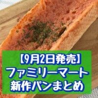 【9月2日発売】ファミリーマート 新商品パンまとめ「キャラメルバニラメロンパン」「ピリ辛明太フランス（かねふく明太使用）」など