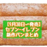 【本日発売】【9月30日~発売】セブン-イレブン 新商品パンまとめ「7プレミアムスティックケーキ 3本入」「7P ひとくちボール ドーナツ おいも&ごま」など