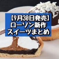 【本日発売】【9月30日発売】ローソン 新商品スイーツまとめ「ショコラドーム ティラミス」「ふわとろマシュマロタルト 生キャラメルソース入」など