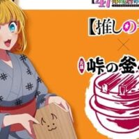 アニメ『推しの子』と峠の釜めしが紡ぐ、秋の特別コラボが実現！2025年9月16日～