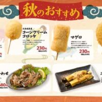 【本日発売】串カツ田中、秋を彩る14種類の新メニューが登場！2025年9月11日より販売開始