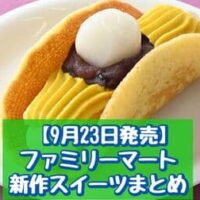 【9月23日発売】ファミリーマート 新商品スイーツまとめ「白玉入りお芋のどら焼き」「焼きいもバターシェイク」など