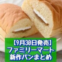 【9月30日発売】ファミリーマート 新商品パンまとめ「チーズに溺れろ!月見チーズバーガー」「生コッペパン(モンブランクリーム&ホイップ)」など