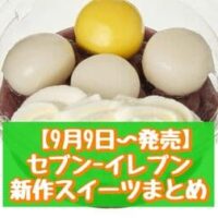 【9月9日～発売】セブン-イレブン 新商品スイーツまとめ「こしあんが主役のお団子」「お月見ぜんざい」など