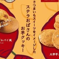 【本日発売】ステラおばさん×さつまいもスイーツ専門店 らぽっぽファーム「焼き芋クッキー」「ポテトアップルパイ風クッキー」「大学芋クッキー」期間限定！
