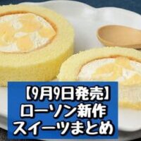 【9月9日発売】ローソン 新商品スイーツまとめ「プレミアムロールケーキ とろける2層のカスタード」「ふわもち生シフォン 生キャラメル」など