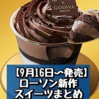 【9月16日発売】ローソン 新商品スイーツまとめ「Uchi Cafe×GODIVA クープドゥショコラ」「はちみつバタースコーン 4個入」など