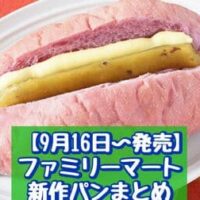 【9月16日発売】ファミリーマート 新商品パンまとめ「生フランスパン(おいも&マーガリン)」「スイートポテトタルトデニッシュ」など