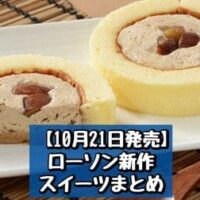 【10月21日発売】ローソン 新商品スイーツまとめ「プレミアムロールケーキ 2層のマロン」「ふわもち生シフォン 焼き芋」など