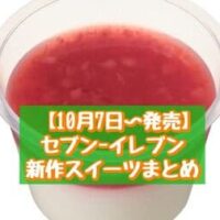 【10月7日~発売】セブン-イレブン 新商品スイーツまとめ「いちごジュレ&なめらか杏仁」「とろもちわらびいちごれあちーず」など