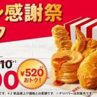 ケンタッキー「ファン感謝祭パック」520円お得な990円で買える！オリジナルチキン・カーネルクリスピー・ビスケット入り
