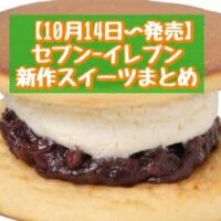 【10月14日～発売】セブン-イレブン 新商品スイーツまとめ「7プレミアム 渋皮栗のベイクドマロンサンド」「王道の生どら焼 粒あん＆ホイップ」など