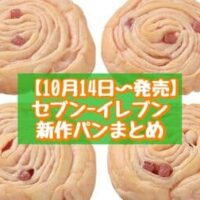 【10月14日～発売】セブン-イレブン 新商品パンまとめ「7プレミアム もっち いちごロール 4個入」「くるくるソーセージロール」など