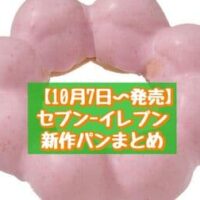 【10月7日~発売】セブン-イレブン 新商品パンまとめ「あんクイニ―」「もちもち食感リングドーナツいちご」など