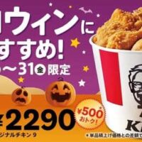 ケンタッキー「ハロウィン9ピースバーレル」オリジナルチキン9ピース入って500円お得！10月29日から3日間限定