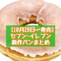 【10月28日～発売】セブン-イレブン 新商品パンまとめ「ジューシー鶏メンチカツサンド」「ほおばりんぐドーナツ」など