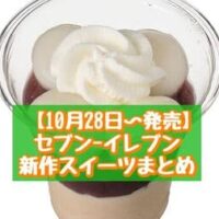 【本日発売】【10月28日~発売】セブン-イレブン 新商品スイーツまとめ「ご褒美の和パフェ 抹茶と栗」「白玉ときなこのぜんざい」など