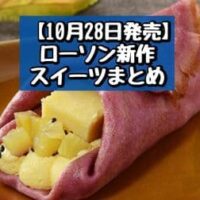 【本日発売】【10月28日発売】ローソン 新商品スイーツまとめ「焼き芋のもち食感ロール（紅はるか）」「おいものクレープ」など