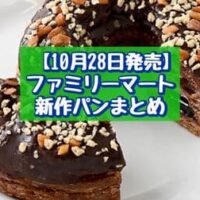 【10月28日発売】ファミリーマート 新商品パンまとめ「トリプルチョコクロワッサンドーナツ」「生スコーン6個入（アールグレイ）」など