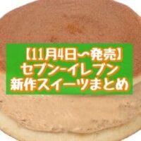【11月4日~発売】セブン-イレブン 新商品スイーツまとめ「紅茶に恋する ミルクティーどら」「7プレミアム 贅沢バニラ」など