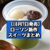 【10月7日発売】ローソン 新商品スイーツまとめ「宇治抹茶ムース」「濃密プラリネ チョコレートバー」など