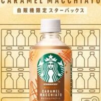 自販機限定「スターバックス MY RETREAT キャラメルマキアート」ペットボトル入りコーヒーシリーズ!10月7日発売
