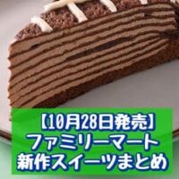 【10月28日発売】ファミリーマート 新商品スイーツまとめ「濃厚ショコラドームケーキ」「ショコラミルクレープ(生チョコレート使用)」など
