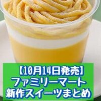 【10月14日発売】ファミリーマート 新商品スイーツまとめ「ふわもち生大福(抹茶ホイップ&練乳)」「北海道かぼちゃのモンブランプリン」など