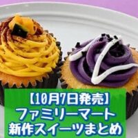 【10月7日発売】ファミリーマート 新商品スイーツまとめ「かぼちゃと紫芋のプチケーキ」「フラン風プリンケーキ」など