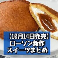 【本日発売】【10月14日発売】ローソン 新商品スイーツまとめ「Uchi Cafe×MERCER bis 生キャラメルどらもっち」「ごろっとお芋のケーキ」など