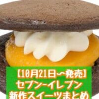 【10月21日～発売】セブン-イレブン 新商品スイーツまとめ「7プレミアム しろふわチーズスフレ 3号」「かぼちゃ＆マスカルポーネ生どら焼」など