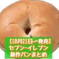 【10月21日~発売】セブン-イレブン 新商品パンまとめ「7P スイートポテトパイ4個入」「7P クランベリー ベーグルサンド」など