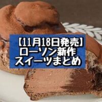 【11月18日発売】ローソン 新商品スイーツまとめ「ラムレーズンバターサンド」「カカオ薫るショコラトリュフシュー」など