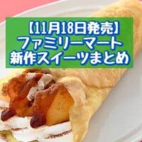 【11月18日発売】ファミリーマート 新商品スイーツまとめ「植物生まれのチョコケーキ」「焼きりんごミルフィーユクレープ」など