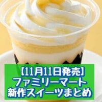 【11月11日発売】ファミリーマート 新商品スイーツまとめ「お芋はちみつバターのパフェ」「食べマスモッチ 星のカービィ」など