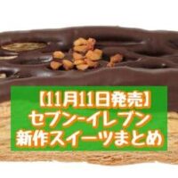 【11月11日～発売】セブン-イレブン 新商品スイーツまとめ「かじるクッキークリーム 焼きチョコクッキー」「7プレミアム ベイクドショコラパイ」など