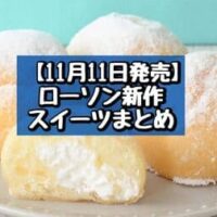 【11月11日発売】ローソン 新商品スイーツまとめ「MILKモッチボールドーナツ 4個入」「シャトレーゼ チョコバッキー クレームブリュレ」など