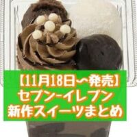 【本日発売】【11月18日～発売】セブン-イレブン 新商品スイーツまとめ「ほうじ茶に恋する ご褒美の和パフェ」「7プレミアム やわらかシフォンのホイップサンド」など