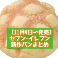 【本日発売】【11月4日～発売】セブン-イレブン 新商品パンまとめ「ふんわりメロンパン」「ひとくちカスタードーナツ4個入り」など
