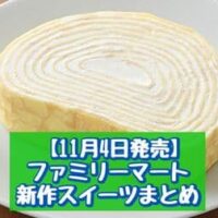 【本日発売】【11月4日発売】ファミリーマート 新商品スイーツまとめ「ミルクレープロール」「もっちもちバターどら焼き」など